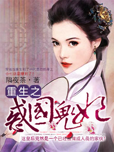 重生之惑国鬼妃封面