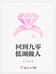 回到九零低调做人封面
