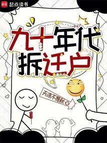九十年代拆迁户封面