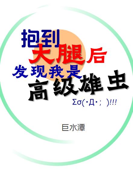 抱到大腿后发现我是高级雄虫封面