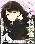 重生之低调佳人封面