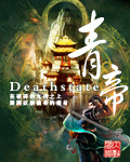 青帝(Deathstate)封面