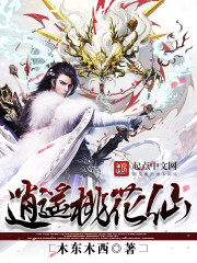 逍遥桃花仙封面