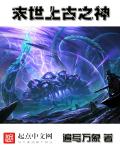 末世上古之神封面