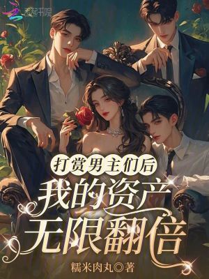 打赏男主们后，我的资产无限翻倍封面