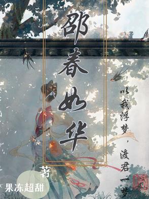 邵春如华封面