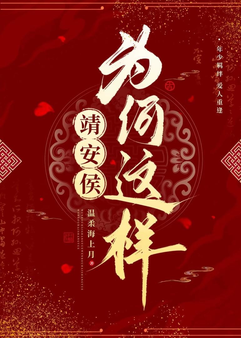 靖安侯为何这样封面