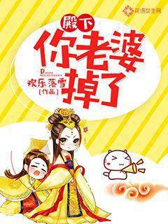 殿下，你老婆掉了封面