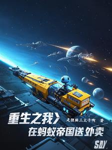 重生之我在蚂蚁帝国送外卖封面