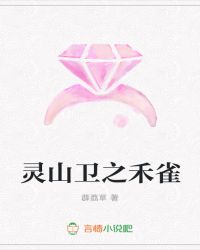 灵山卫之禾雀封面