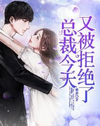 总裁今天又被拒绝了封面