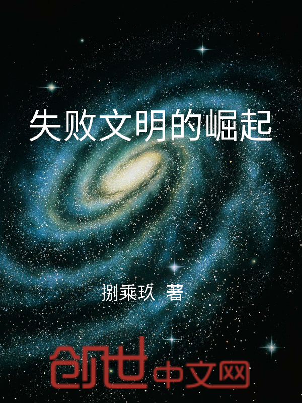 失败文明的崛起封面