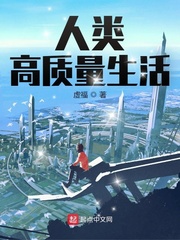人类高质量生活封面
