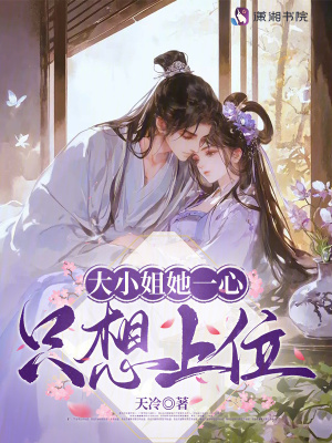 大小姐她一心只想上位封面