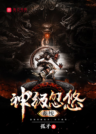 神级忽悠系统封面