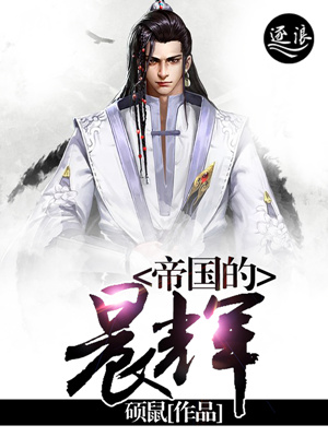 帝国的晨辉封面