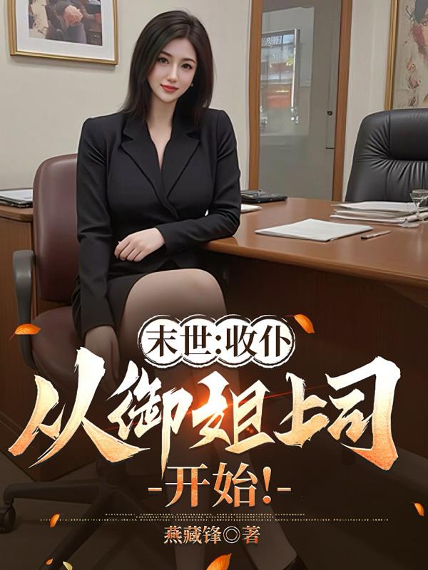 末世:收仆,从御姐上司开始!封面