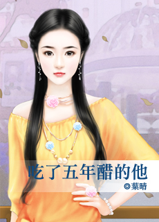 吃了五年醋的他封面