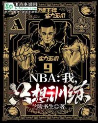 NBA：我，只想训练封面