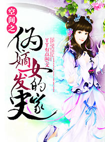 空间之伪嫡女的发家封面