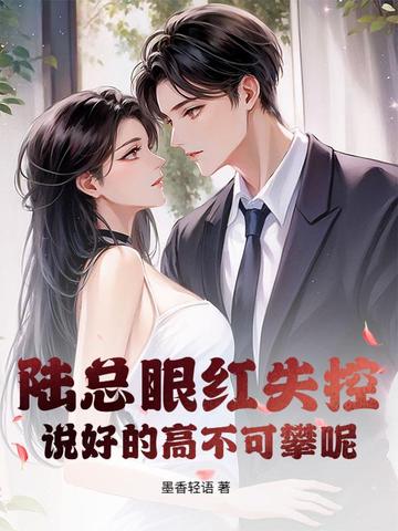 陆总眼红失控，说好的高不可攀呢封面