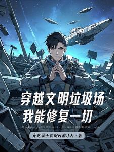 穿越文明垃圾场，我能修复一切封面