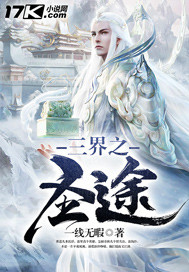 三界之圣途封面