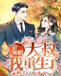 第一宠婚，大叔我重生了封面