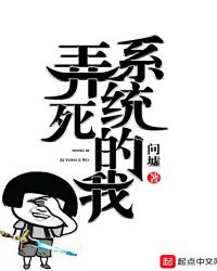 弄死系统的我封面