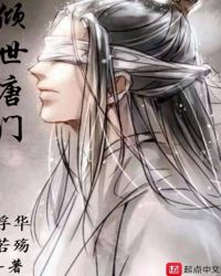 倾世唐门封面
