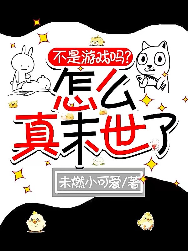 不是游戏吗？怎么真末世了封面