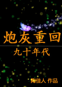 炮灰重生记封面