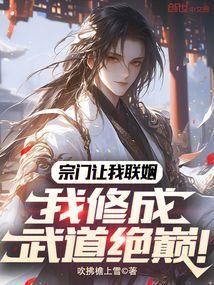 宗门让我联姻，我修成武道绝巅！封面