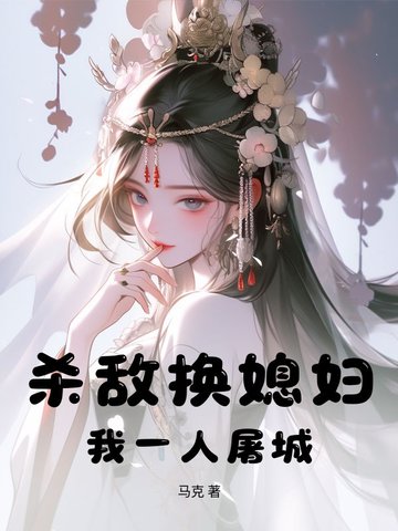 杀敌换媳妇?我一人屠城!封面