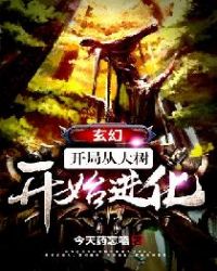 玄幻:开局从大树开始进化封面