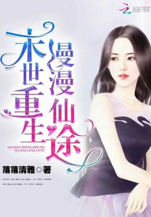 末世重生，漫漫仙途封面