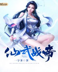仙武战帝封面