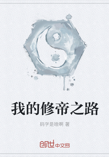 我的修帝之路封面