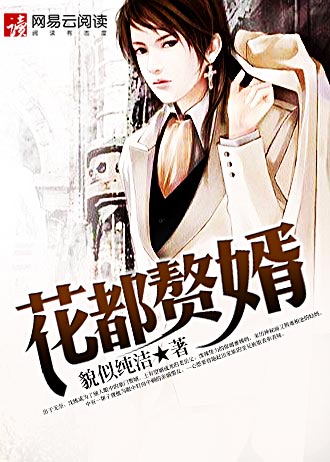 花都赘婿封面