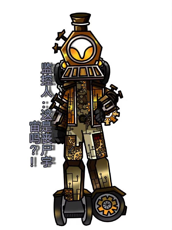 监控人:这是丧尸宇宙吗?封面