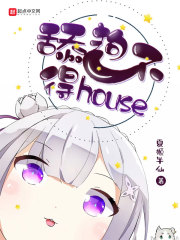 舔狗不得house封面