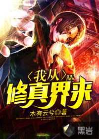 我从修真界来封面