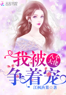 我被八个大佬争着宠封面