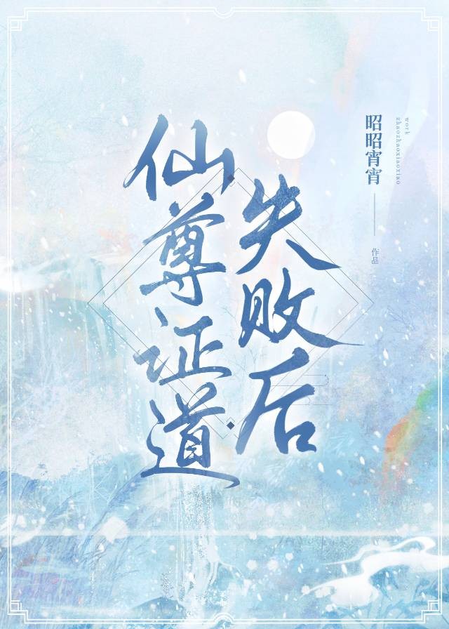 仙尊证道失败后封面