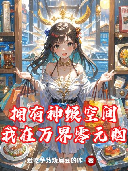 拥有神级空间，我在万界零元购封面