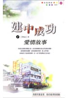 建中成功爱情故事(下)封面