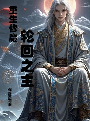 重生修魔:轮回之主封面