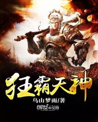 狂霸天神封面