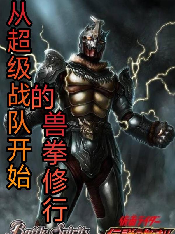 从超级战队开始的兽拳修行封面