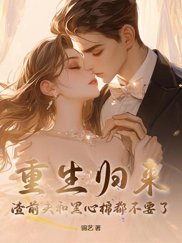 闭眼当天，渣老公要给白月光一个归宿封面